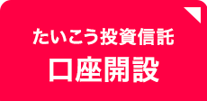 たいこう投資信託 口座開設