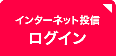 インターネット投信 ログイン