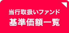 当行取扱いファンド 基準価額一覧