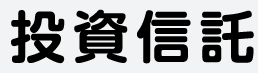 投資信託