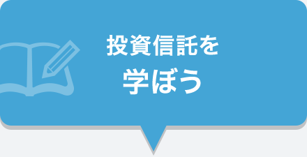 投資信託を 学ぼう