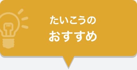 たいこうの おすすめ