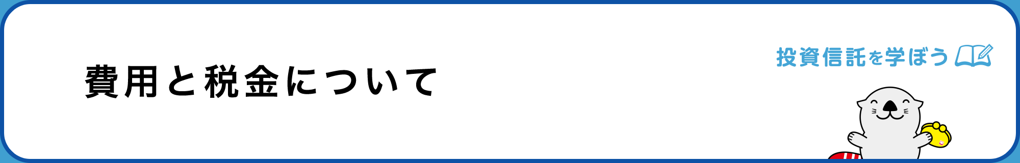 費用と税金について