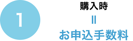 1 購入時＝お申込手数料