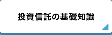 投資信託の基礎知識