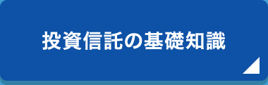 投資信託の基礎知識