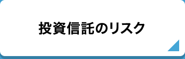 投資信託のリスク