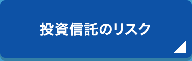 投資信託のリスク