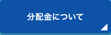 分配金について