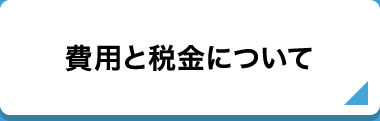 費用と税金について