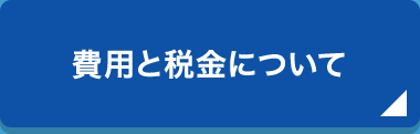 費用と税金について