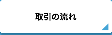 取引の流れ