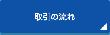 取引の流れ