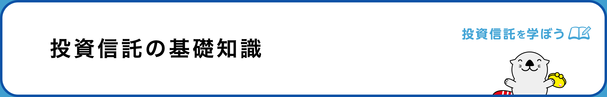 投資信託の基礎知識