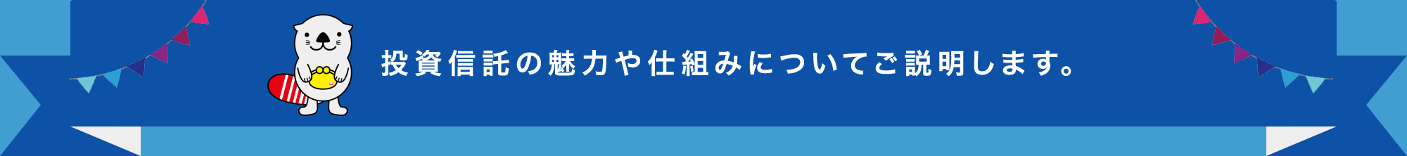 投資信託の魅力や仕組みについてご説明します。