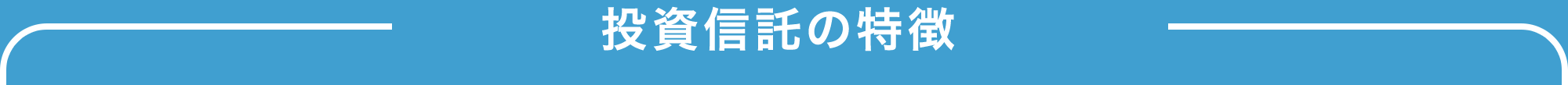 投資信託の特徴