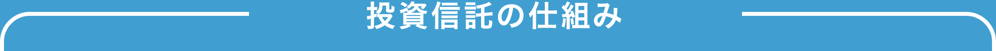 投資信託の仕組み