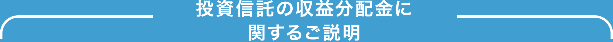 投資信託の収益分配金に関するご説明