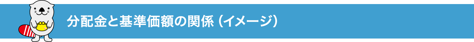 分配金と基準価額の関係（イメージ）