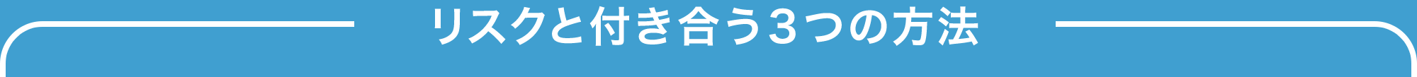 リスクと付き合う３つの方法