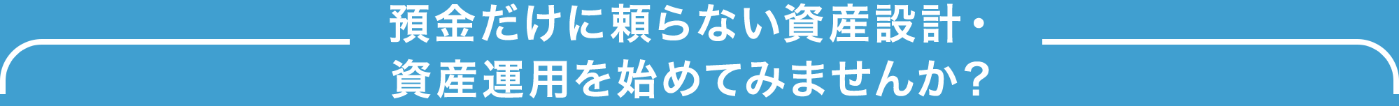 預金だけに頼らない資産設計・資産運用を始めてみませんか？