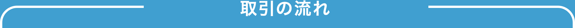 取引の流れ