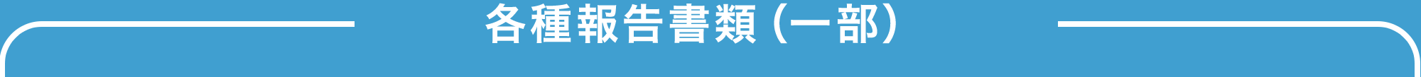 各種報告書類（一部）