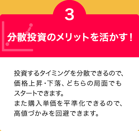 分散投資のメリットを活かす！