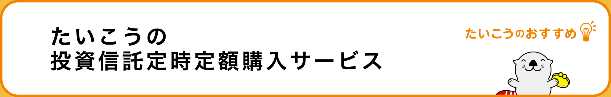 たいこうの投資信託定時定額購入サービス