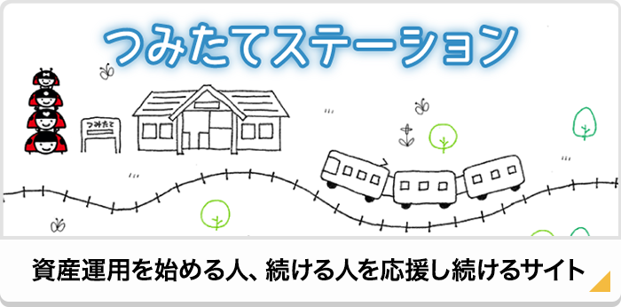 つみたてステーション