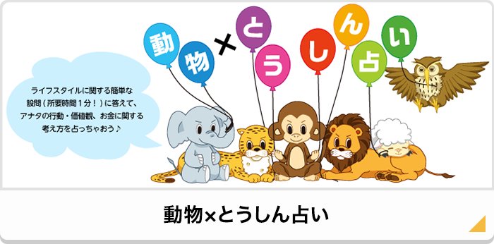 動物×とうしん占い