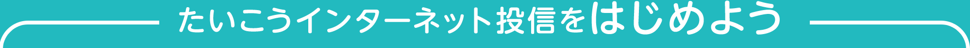 たいこうインターネット投信をはじめよう