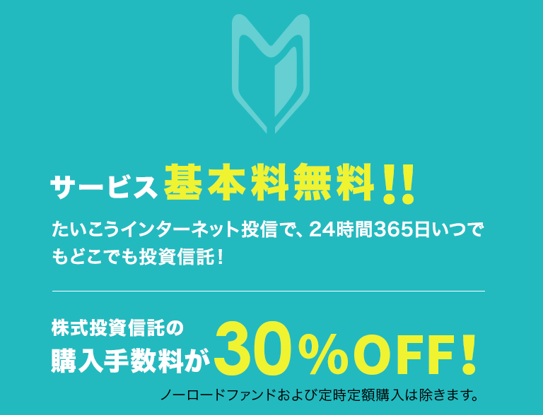 たいこうの投資信託 大光銀行