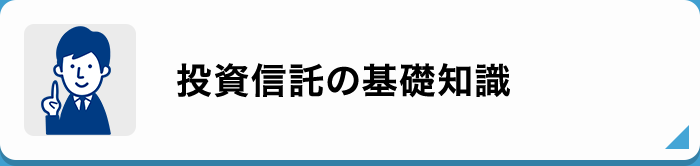 投資信託の基礎知識