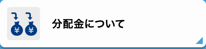 分配金について