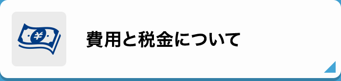 費用と税金について