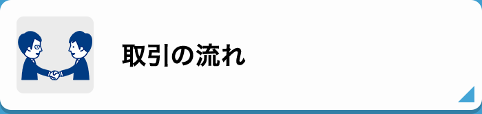 取引の流れ