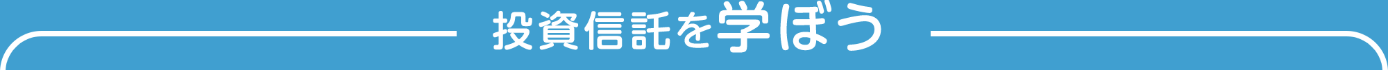 投資信託を学ぼう