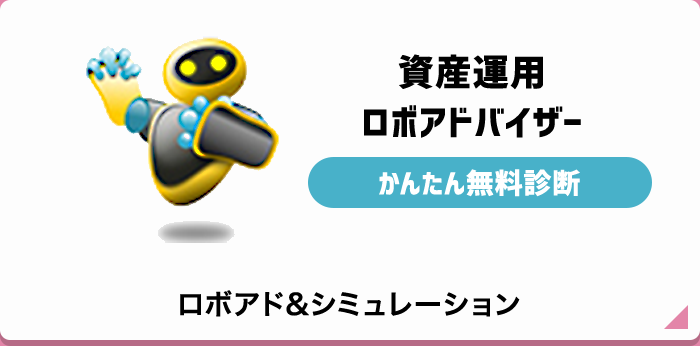 ロボアド＆シミュレーション