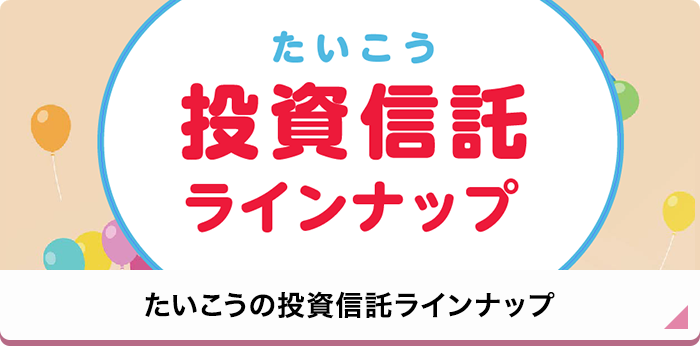 たいこうの投資信託ラインナップ