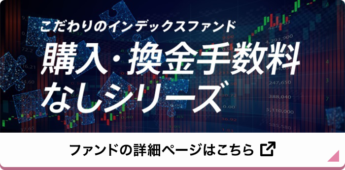 こだわりのインデックスファンド 購入・換金手数料なしシリーズ