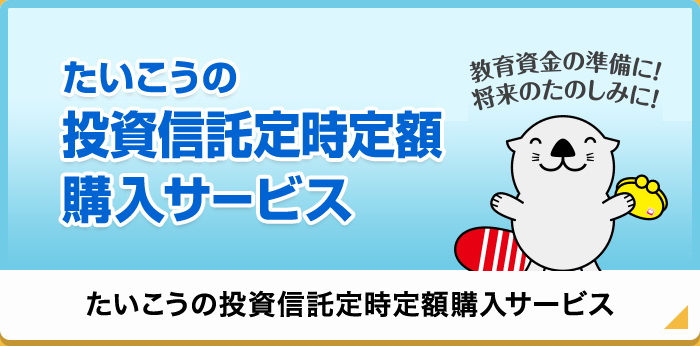 たいこうの投資信託定時定額購入サービス