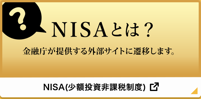 NISA(少額投資非課税制度)