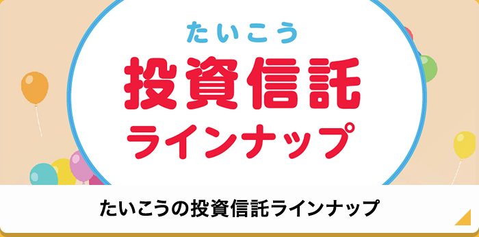 たいこうの投資信託ラインナップ