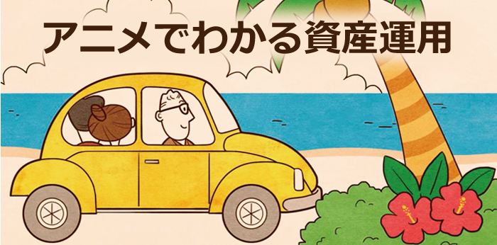 アニメでわかる資産運用