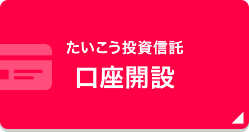 たいこう投資信託 口座開設