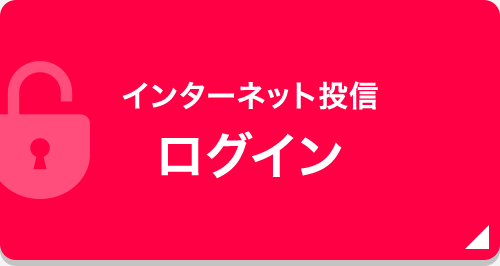 インターネット投信 ログイン