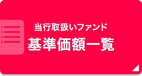 当行取扱いファンド 基準価額一覧