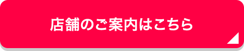 店舗のご案内はこちら