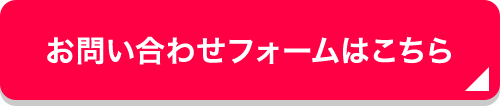 お問い合わせフォームはこちら